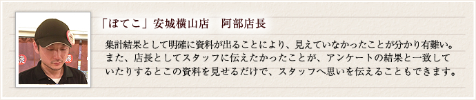 お客様の声 店舗改善コンサル事例 お好み焼きの ぼてこ さま アンケートの達人