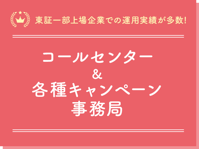 【東証一部上場企業での運用実績が多数!】コールセンター＆各種キャンペーン事務局