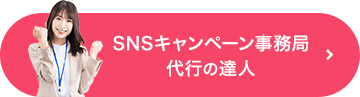 SNSキャンペーン事務局代行の達人