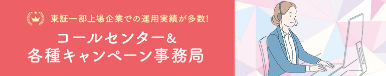 コールセンター＆各種キャンペーン事務局