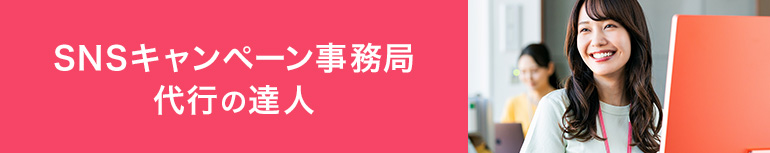 SNSキャンペーン事務局代行の達人